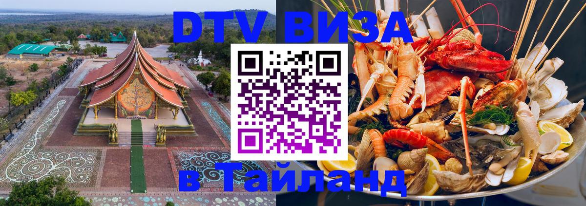 DTV Виза в Тайланд для россиян 