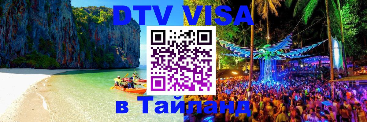 Цены на DTV визу в Таиланд — пакеты услуг, достаточно даже паспорта - 04.10.2025 