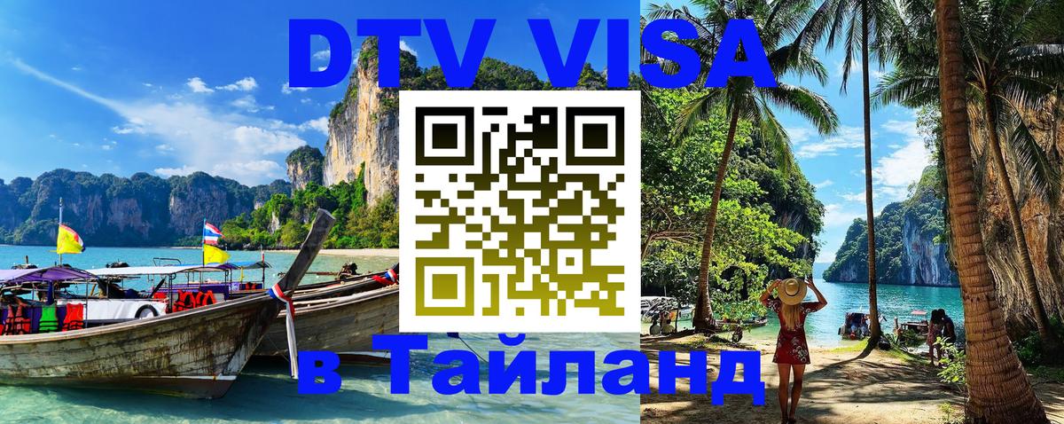Как сделать DTV визу в Тайланд Одинцово 
